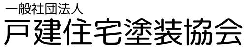 一般社団法人 戸建住宅塗装協会